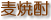 麦焼酎