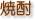 焼酎
