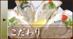 こだわり