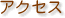 アクセス