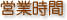 営業時間