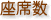 座席数