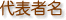 代表者名