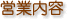 営業内容