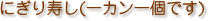 にぎり寿し(一カン一個です)