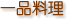 一品料理