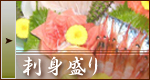 刺身盛り